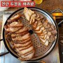 해족왕 | 내돈내산 천안 두정동 맛집 족발 보쌈 무한리필 해족왕