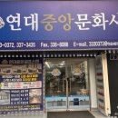 연대중앙문화사 이미지
