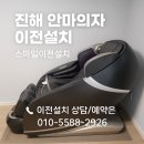 세븐일레븐 진해용원스마일점 | 진해 안마의자 안전 이전설치, 이사 중 고장 없이 옮긴 실제 과정