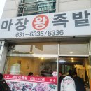 마장왕족발 이미지