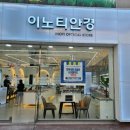 이노티안경 여천점렌즈아이 이미지