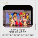 베베핀 뮤지컬 원주 후기 | 누누 첫 뮤지컬 관람 솔직 후기