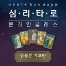 별자리 심리학과 타로 | [심리타로 온라인클래스 : 심볼론 기초반] 교육 안내