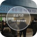 2019년 공공기관 채용박람회 준비 노하우 공개 (직접 참가 후기)