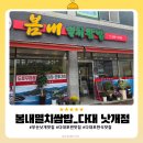 봄내유치원 | 부산낫개 맛집 봄내 다대낫개점, 다대포 찐맛집으로 소문난 멸치쌈밥과 우렁들깨탕