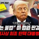 “관세는 불법” 美 연방 항소심 판결나왔다! 이미지