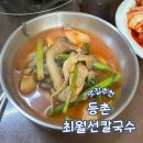 등촌동버섯매운탕 - 14530 | 등촌동)원조 등촌 버섯매운탕 맛집! 최원선칼국수 방문후기