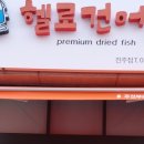헬로건어물진주점 이미지