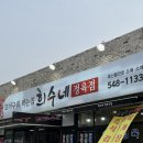 희수정육