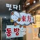 청라맛집 [떳다 동방양고기] 양꼬치 꿔바로우 계란볶음밥 내돈내산