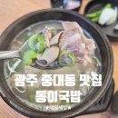 동이국밥 | 중대동 맛집ㅣ경기광주 따뜻한 동이국밥 이용후기