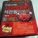 석관동떡볶이 이미지