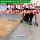 바닥 왁스 코팅 사무실 데코 타일 새것처럼 오래 사용하는 방법