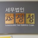 세무법인정성 - 성북구 창경궁로 327 | 세무법인정성