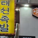 천안축산업조합 | 천안 족발 맛집 태선족발 두정점 질리지 않고 끝까지 맛남