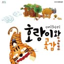 곶감호랑이 이미지