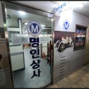 명인상사 이미지