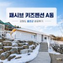 (주)홍천그린환경 | 강원도 홍천 175평/ 패시브기능과 디자인 모두 잡은 키즈펜션 완공 후기 -A동