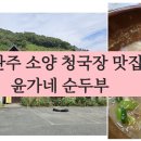 윤가네순두부 이미지
