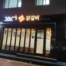 꼬꼬씨직화구이닭갈비