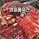 정일품축산