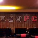 고릴라 PC방 이미지