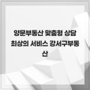 대복부동산공인중개사사무소 | 양문부동산 맞춤형 상담 최상의 서비스 강서구부동산