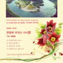 사극 발라드_장정희 시인 영월에 피어난 서사꽃 앨범_작사 장정희_작 편곡 수노_기획 윤기영 이미지
