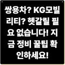 KG모빌리티 쌍용자동차 서비스센터 영업시간 예약 정비 수리 사양조회 광역센터 안내