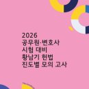2026 공무원·변호사시험 대비 황남기 헌법 진도별 모의고사 성적입력링크 이미지