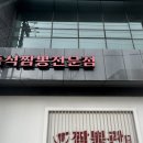 만석 | 포항 짬뽕 영일대 맛집, 짬뽕관 불향 역대급 12시30분 만석 후기