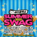 2025년 싸이콘서트 흠뻑쇼 티켓팅 지역