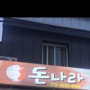 돈나라 - 서구 운천로184번길 11 | [광주 쌍촌동 맛집] 운천 먹자골목의 숨은 진수, 삼겹살이 맛있는 '돈나라' 솔직 후기