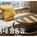 카페동네항동점