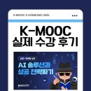 마케팅솔루션 | [K-MOOC] 'AID+ 마케팅 실전 : AI 솔루션과 성공 전략짜기' 실제 수강 후기