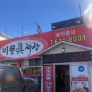 비룡진짜장
