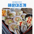 해운대조개구이 | 포항 조개구이 맛집 찾는다면? 해운대조개 솔직 후기