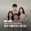 우리가족 생활한복(초급) | 📸 원주 사진관 추천 / 더플로우스튜디오