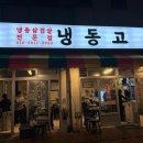 냉동고삼화점