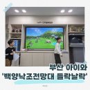 백양낙조전망대 작은도서관 | 부산 아이와 &#39;백양낙조전망대 들락날락&#39;