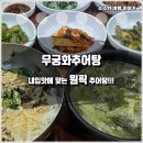 무궁화추어탕 이미지