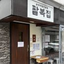 그집 순댓국 | 🔥 대전 신성동 맛집 '팔복집' 주말 후기: 순댓국은 쏘쏘? 불맛 오징어는 강추!