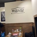 백곱식당충정로역점 이미지
