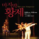 2011 세계국립극장 페스티벌 해외초청작! 중국 랴오닝발레단 ＜마지막 황제(The Last Emperor)＞ 이미지