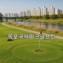 부주산국제파크골프장 | 목포국제파크골프장 예약방법 이용 팁 빠른 안내