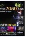 추억의 7080 빅 콘서트 이미지