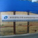 숭이초등학교 도로개선공사(아차산) 이미지