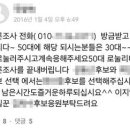 [부산] '밴드'에서 총선 여론조사 조작 공모 기승 이미지