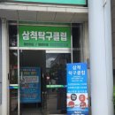 삼척탁구클럽