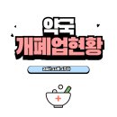 세계로약국 | [24년 11월 1주차] 약국 개폐업 현황
